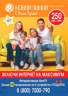 Включи Интернет + ТВ на МАКСимум за 250 руб/месяц