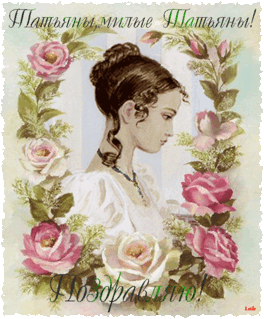 Татьянин день с днем Татьяны открытки ко дню Татьяны поздравления на день Татьяны