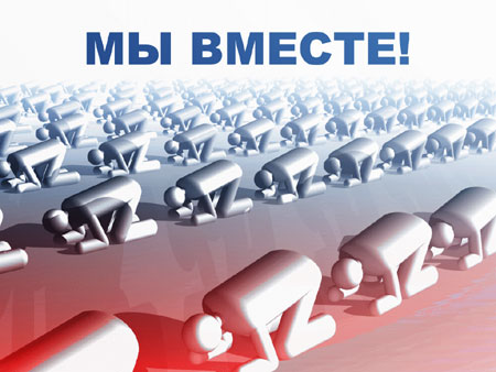 РУССКИЕ - ДЕРЖИТЕСЬ ВМЕСТЕ !, nkolbasov, Одинцово, Ново-Спортивная д.6