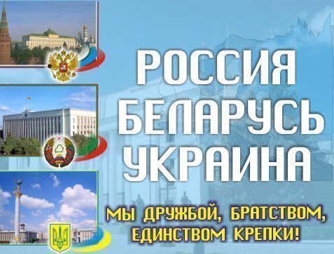РУССКИЕ - ДЕРЖИТЕСЬ ВМЕСТЕ !, nkolbasov, Одинцово, Ново-Спортивная д.6