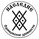 Наследие Одинцовской древности