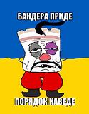 западенец тухлое сало