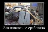 Этим нацгадам украм мантры не помогли 