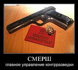 Смерш -Смерть шпионам 