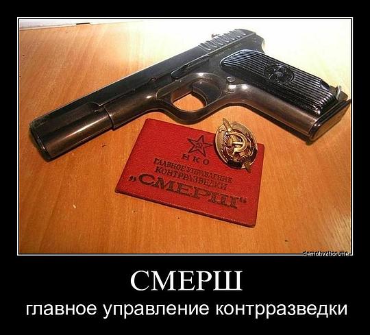 Смерш -Смерть шпионам , СМЕРШ, ac19411941, Одинцово