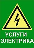 Услуги электрика