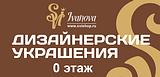 ДИЗАЙНЕРСКИЕ УКРАШЕНИЯ SVI