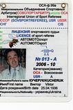 лицензия рефери