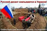 ТРУПЫ МАСКАЛЕЙ ДАЖЕ ВОРОНЫ КЛЕВАТЬ НЕ ХОТЯТ
