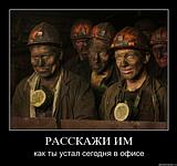 Шахтеры Добасса ждут Масло укропа в забой 