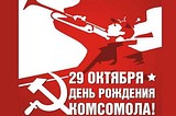 29 октября