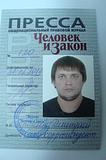 человек и закон. моё удостоверение