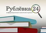  Портал http://www.rublevka24.ru/