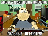 сильные остаются
