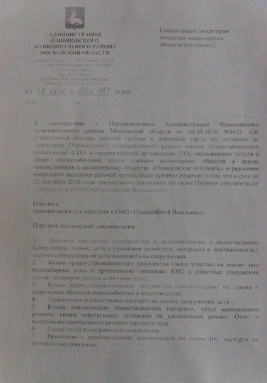 требования передать документы Одинцовскому водоканалу, Irina.Grinchenko, Лесной городок