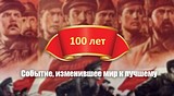 100 лет революции