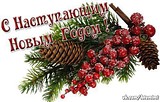 С наступ