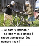 че там у хохлов