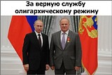 на службе путину