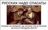 русских надо спасать