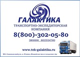 ООО «ТЭК Галактика»
Грузоперевозки для Вас и Вашего бизнеса!
