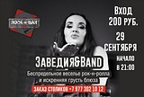 АфишА Борис Заведия&Band 