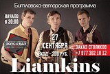 АфишА Liamkins