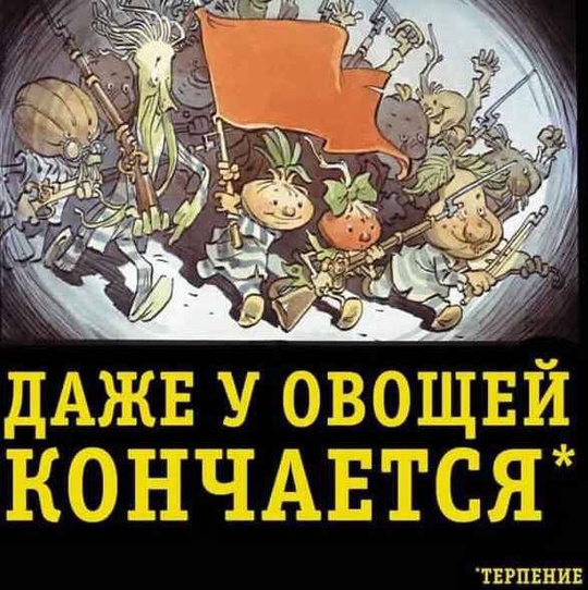 терпение?, Социализм или смерть!, nkolbasov, Одинцово, Ново-Спортивная д.6