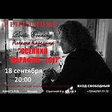  Вечера поэзии 2017