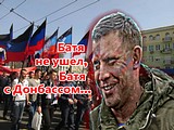 А. Захарченко -ДНР 