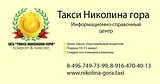 ИСЦ «ТаксиНиколина гора»
