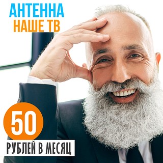 50 рублей в месяц Антенна КТВ 80+ телеканалов высокого качества
https://line-new.ru/tariff/tv/nashe-tv/