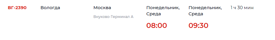 Расисание рейсов Вологда-Москва