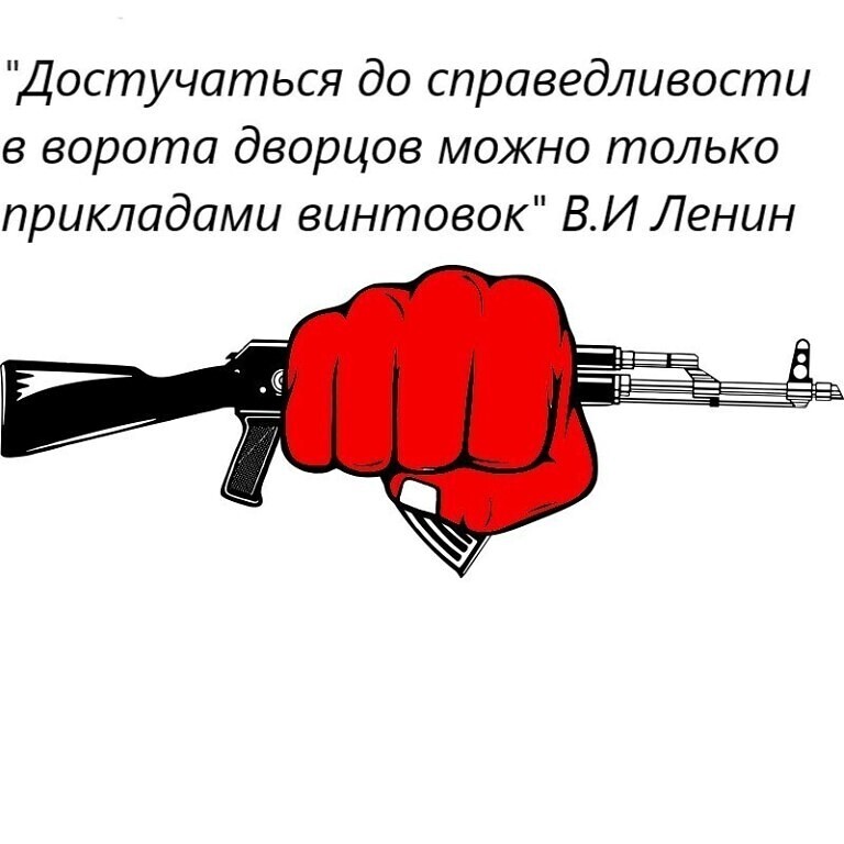 Достучаться до совести. Достучаться прикладами винтовок. Ленин приклады винтовок. Только прикладами винтовок. Достучаться прикладами винтовок в ворота дворцов.