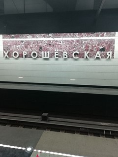 хорошёвская