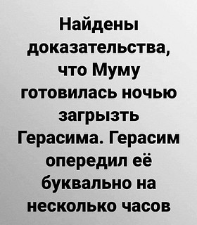 Муму