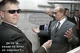 Кыля и Путин