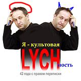 ЛЫЧ