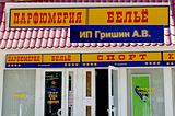 Лавочка Гришиных