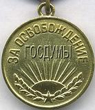 За освобождение Госдумы