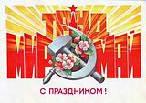 Мир Труд Май